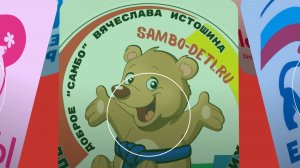 Доброе самбо Вячеслава Истошина