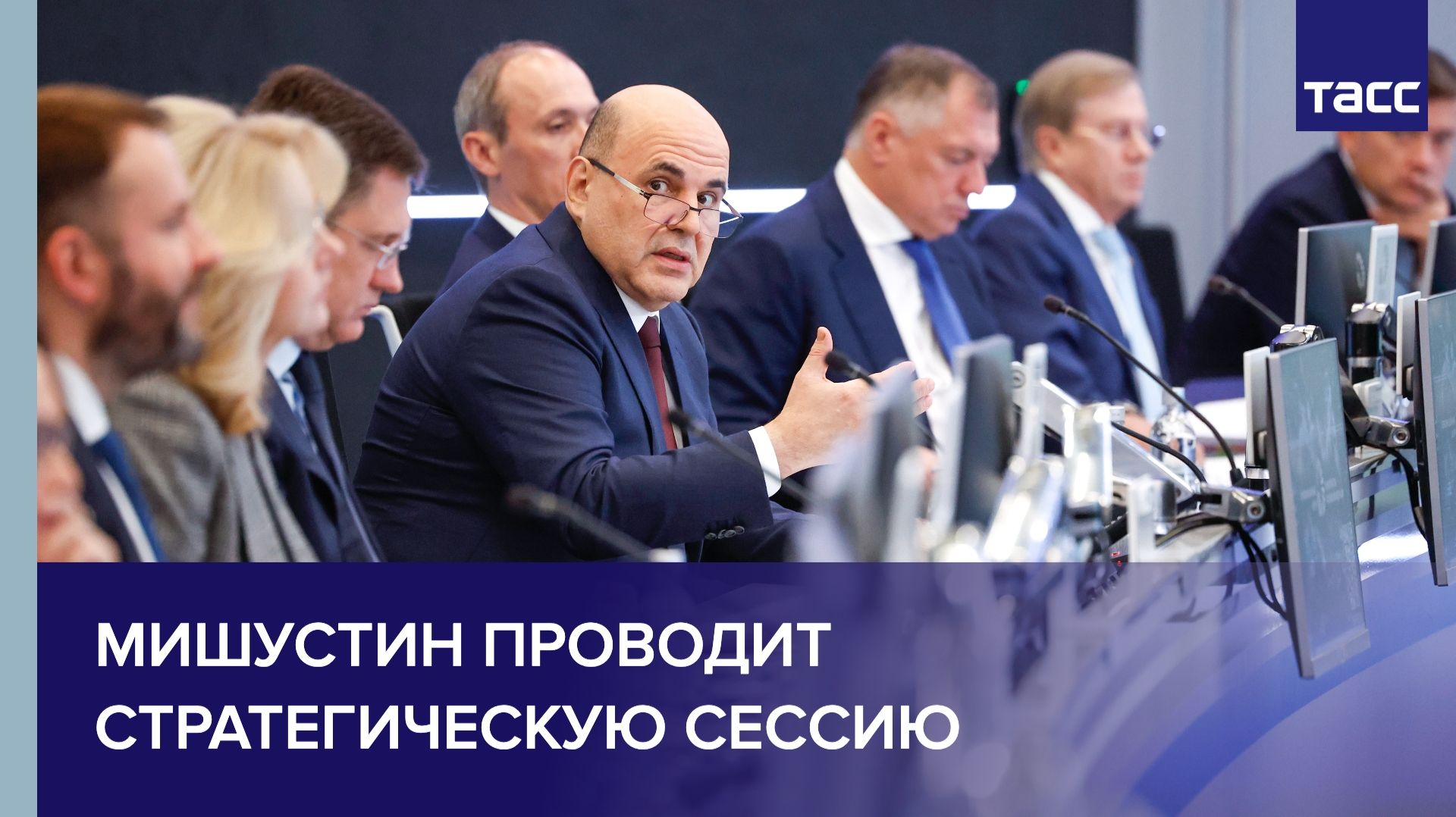 Мишустин проводит стратегическую сессию