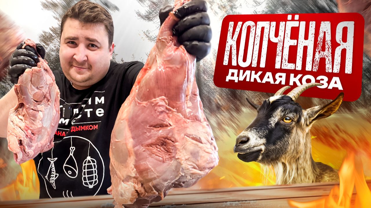 КОПЧЕНАЯ КОЗА-ДЕРЕЗА!!! ПРОСТОЙ И ВКУСНЫЙ РЕЦЕПТ! смотреть онлайн