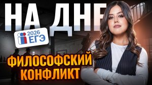 «На дне» Горького: суть философского конфликта для ЕГЭ по литературе 2026 | Умскул