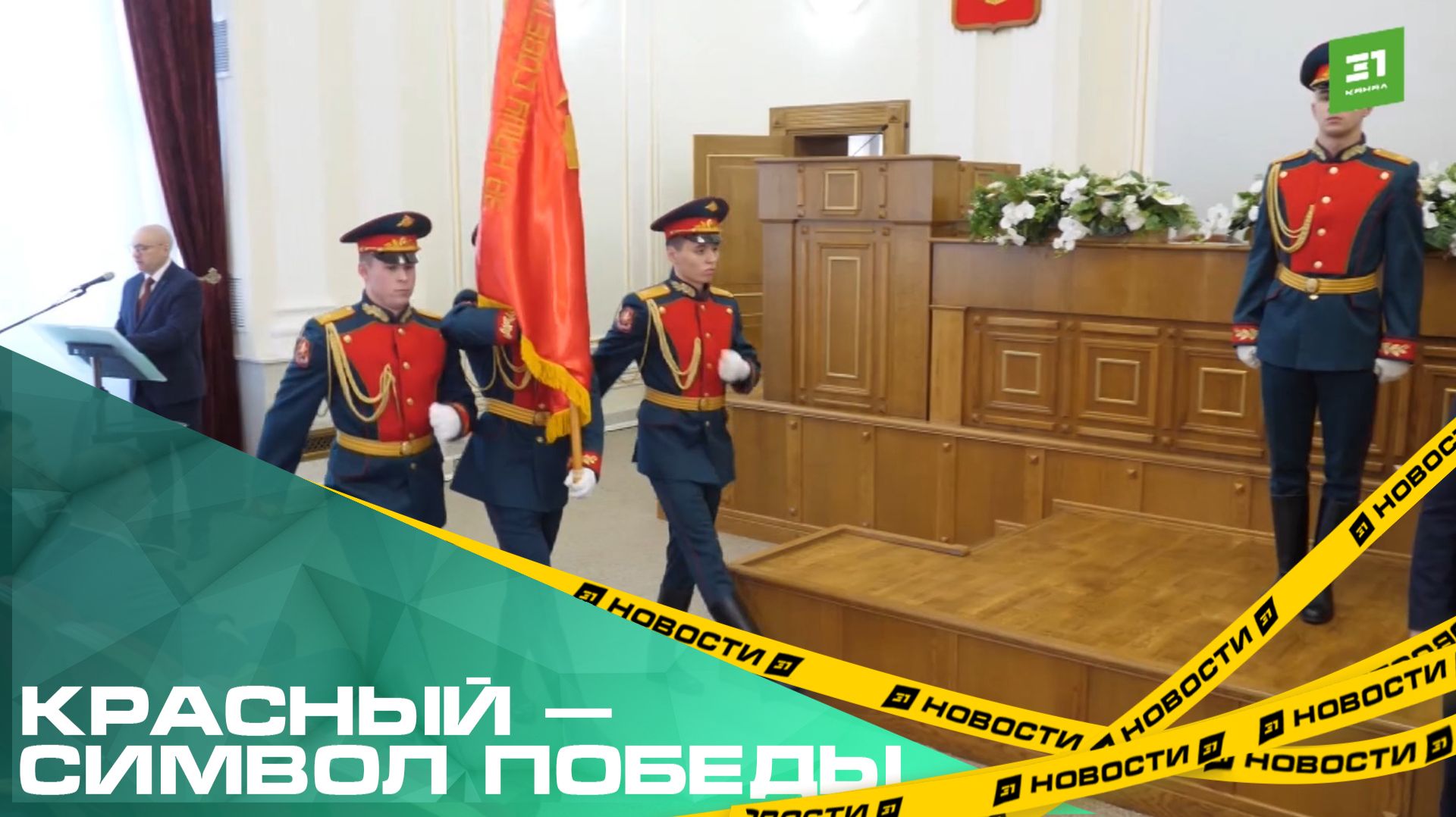 Красный — символ Победы. В Челябинске передали 32 копии боевых знамен Великой Отечественной войны смотреть онлайн