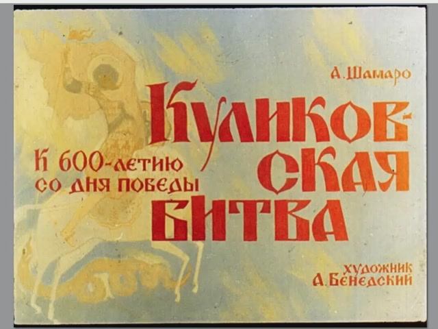 Диафильм Куликовская битва