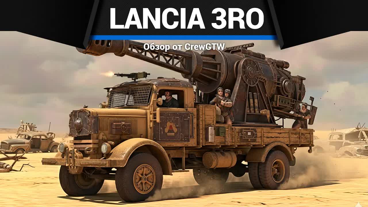 ВОТ ЭТО ГРУЗОВИК Lancia 3Ro (100/17) в War Thunder | CrewGTW, Крюга смотреть онлайн