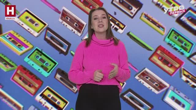 Верните мне мой 89-й год | В ТРЕКАХ