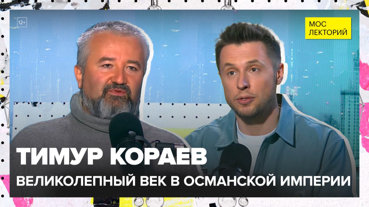 Великолепный век: Османская империя | Тимур Кораев Лекция 2025 | Мослекторий смотреть онлайн