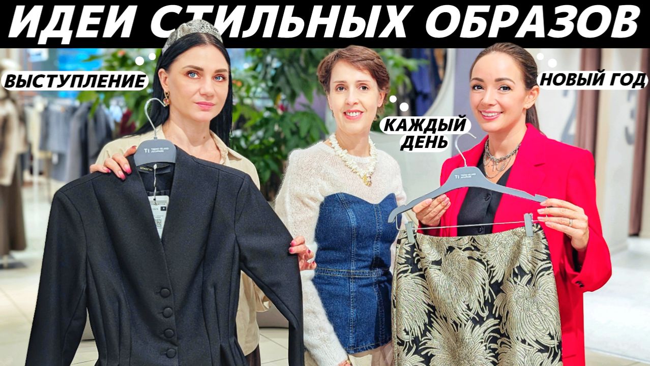 6 СТИЛЬНЫХ ОБРАЗОВ НА РАЗНЫЕ СЛУЧАИ ЖИЗНИ: на выступление, на Новый Год, на каждый день! смотреть онлайн