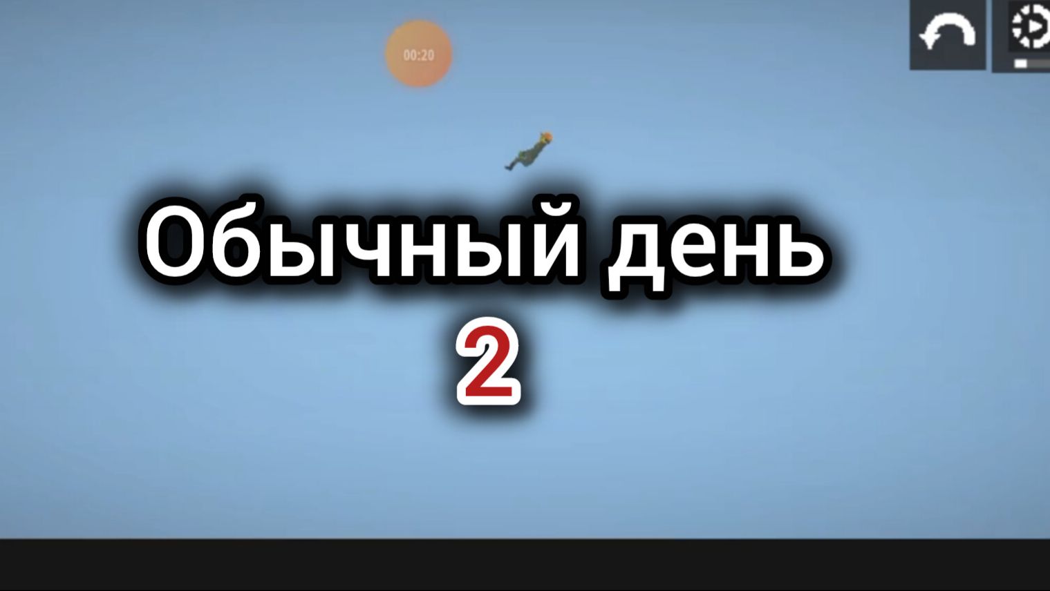 Мой обычный день в мелон плэйграунд 2 смотреть онлайн