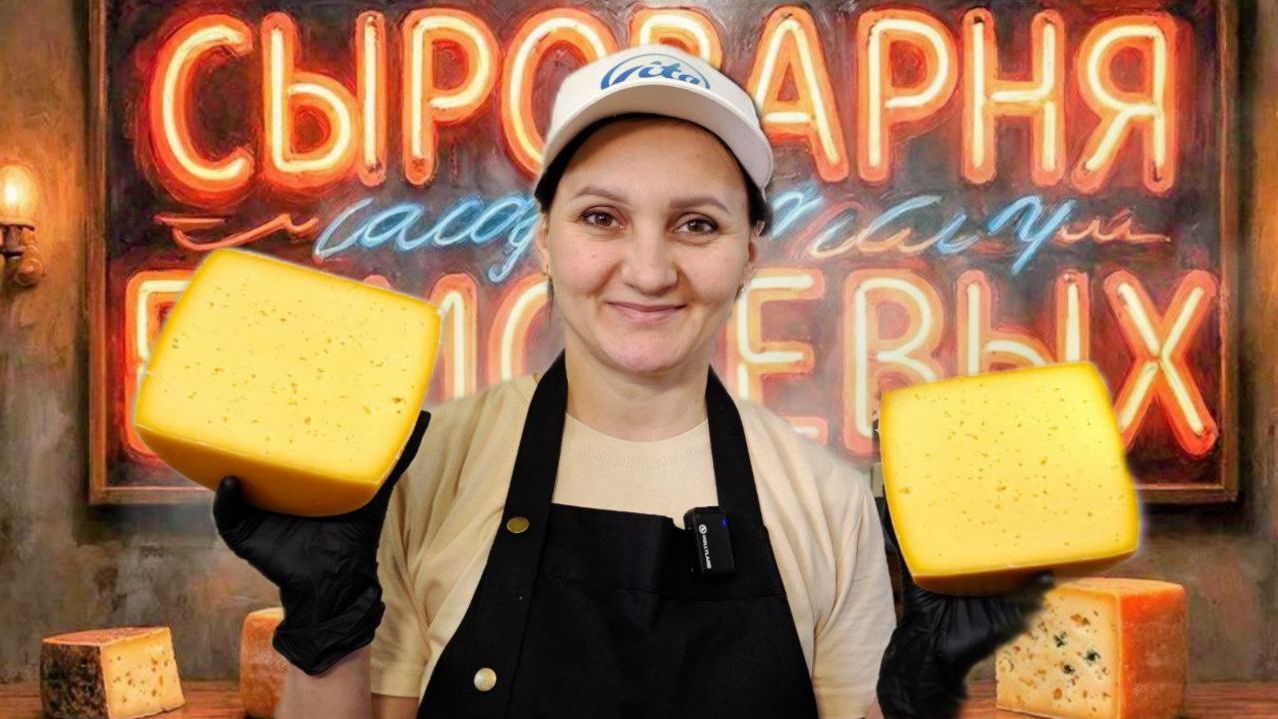 Как сделать Сыр "Российский" на заквасках Vita. Новый, мощный мастер класс от Сыроварни Елисеевых смотреть онлайн