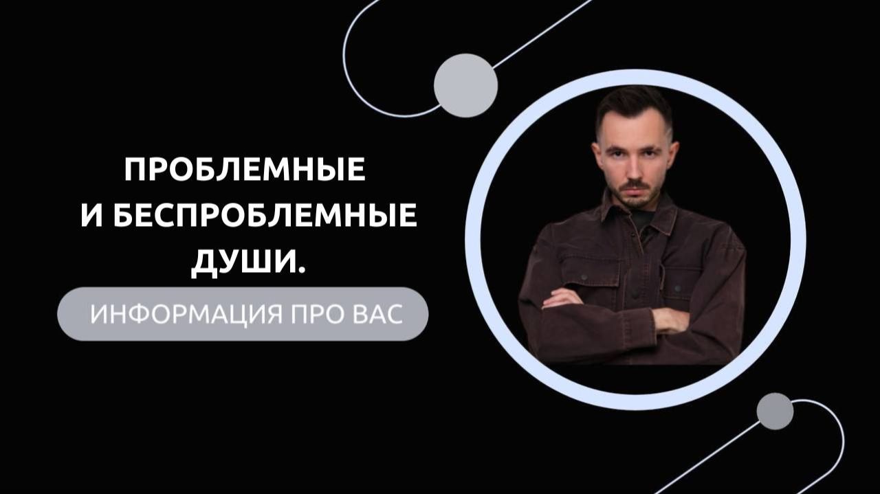 Эфир-разбор №86. Проблемные и беспроблемные Души. смотреть онлайн