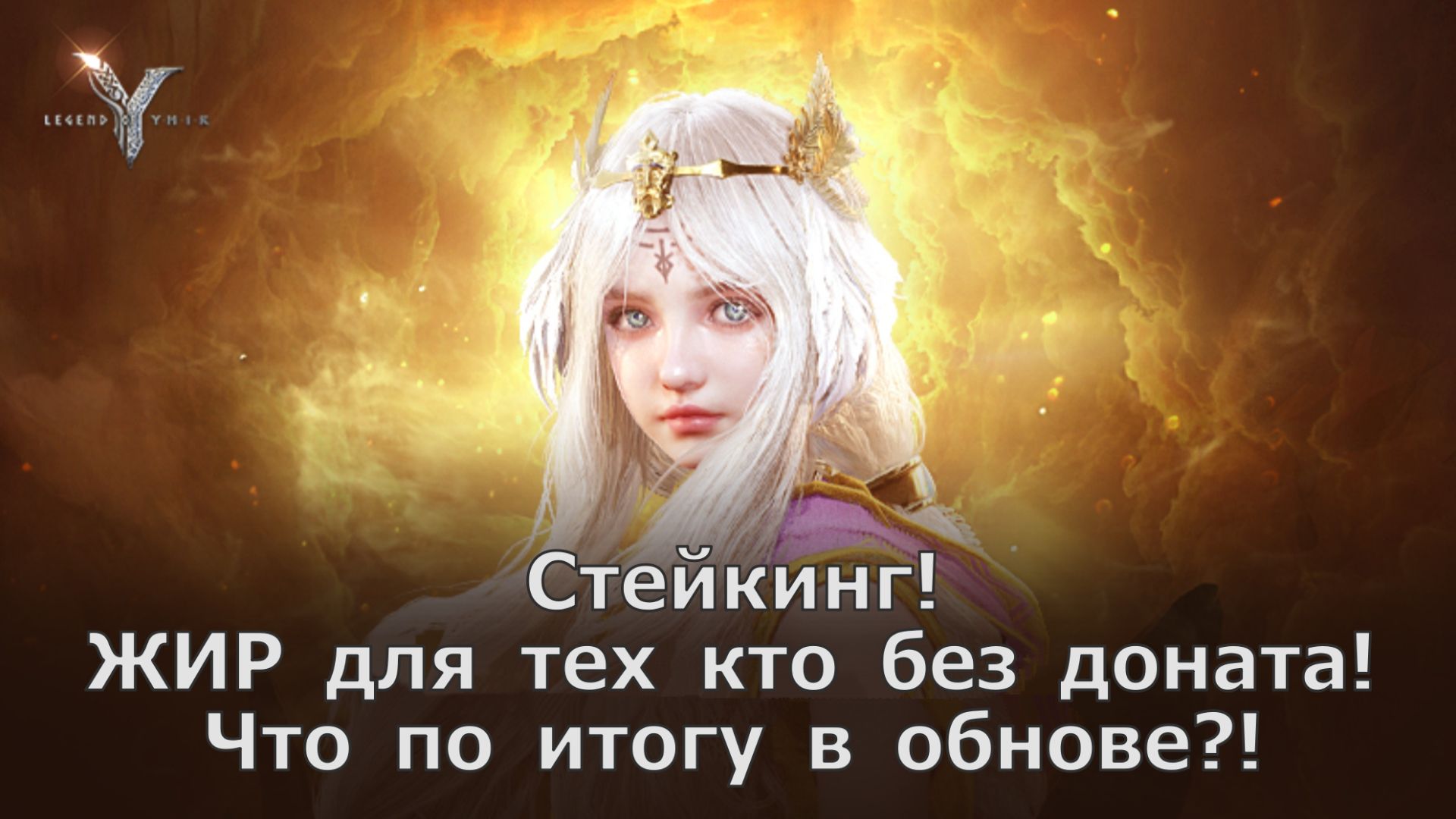 Legend of YMIR - Стейкинг и ЖИР для тех кто без доната! Что по итогу в обнове?! смотреть онлайн