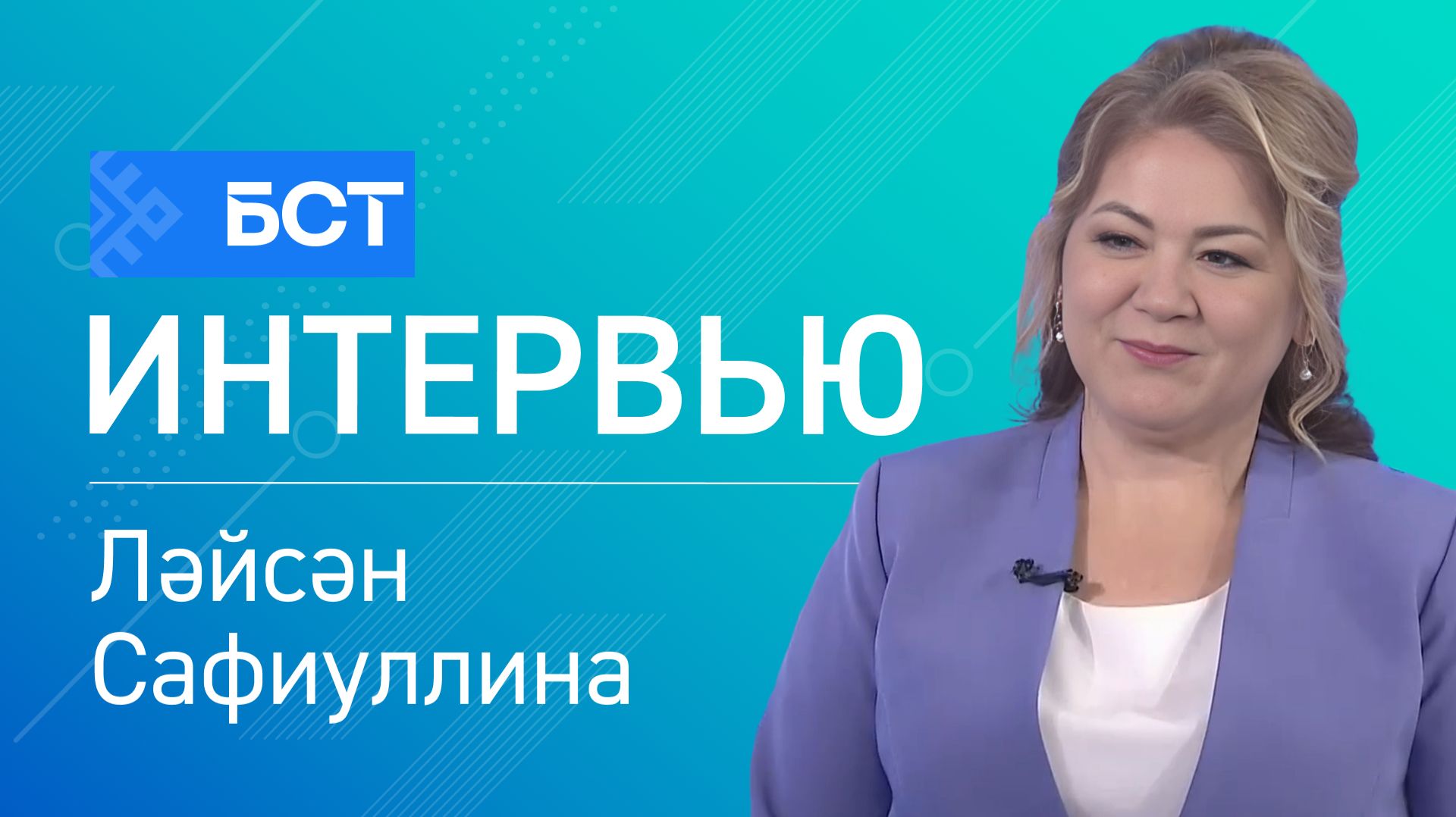 Интеграциялы уҡытыу алымдары. Ләйсән Сафиуллина. Интервью смотреть онлайн