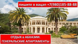 ОТДЫХ в АБХАЗИИ.  ГЕНЕРАЛЬСКИЕ АПАРТАМЕНТЫ