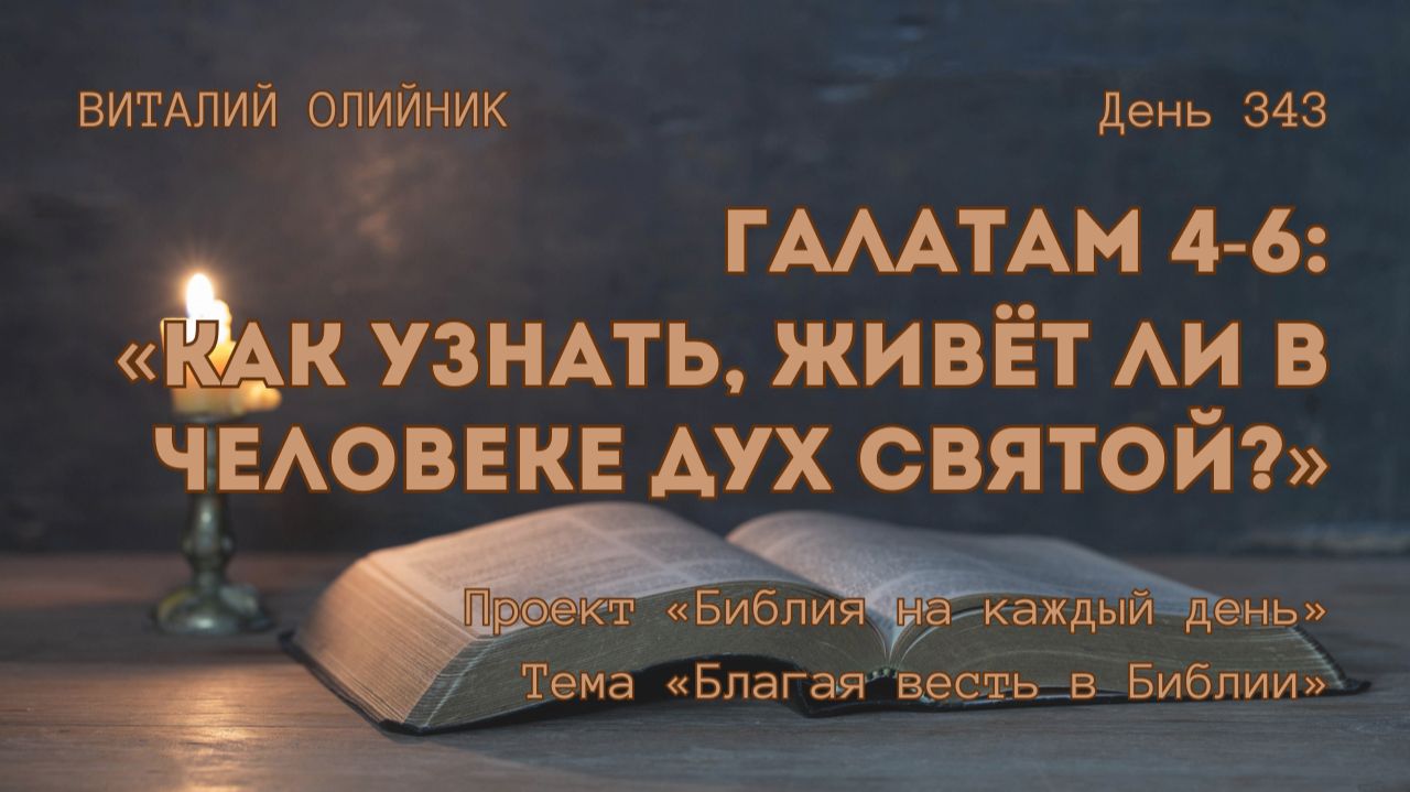 День 343. Галатам 4-6: Как узнать, живёт ли в человеке Дух Святой? | Библия на каждый день смотреть онлайн