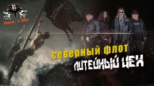 гр. Литейный ЦЕХ - Северный Флот