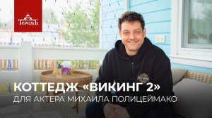 В гостях у Михаила Полицеймако в коттедже «Викинг 2»