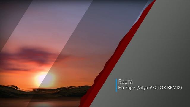 Баста - На Заре (Vitya VECTOR REMIX) OST Слово Пацана #словопацанасериал #ремикс смотреть онлайн