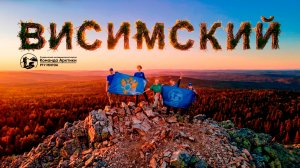 Висимсикй заповедник | 2025