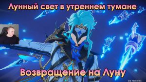 Геншин Импакт ➤ Возвращение на Луну ➤ Лунный свет в утреннем тумане ➤Прохождение игры Genshin Impact