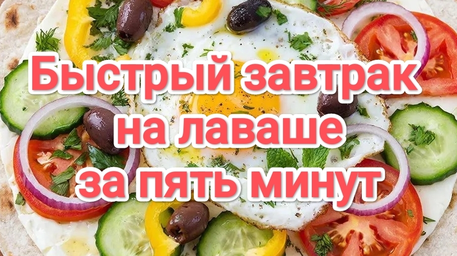 Быстрый завтрак на лаваше за 5 минут смотреть онлайн