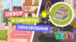 Секреты и обзор обновления Тока Бока / Апартаменты «Центр» #токабока