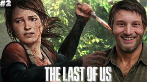 МАЛЕНЬКИЙ ГРУЗ ► THE LAST OF US PART 1 ► #2
