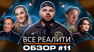 Звезды в джунглях, Экстрасенсы. Битва сильнейших, Выживалити. Змееловы, Титаны - ОБЗОР!