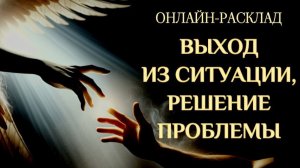 🔥ВЫХОД ИЗ ВАШЕЙ СИТУАЦИИ🔥