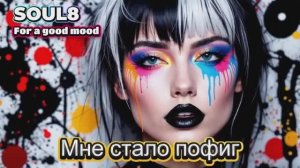 МНЕ СТАЛО ПОФИГ -  Клипы для Души  - TOP Music Videos #русские_песни #песнидлядуши #музыка #music