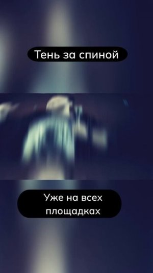 Тень за спиной - Роман Бобров