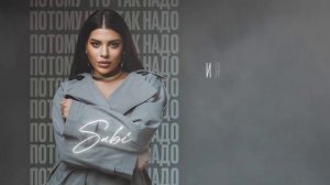Sabi - Потому что так надо (Official Audio)