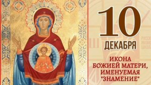 Икона Божией Матери Знамение