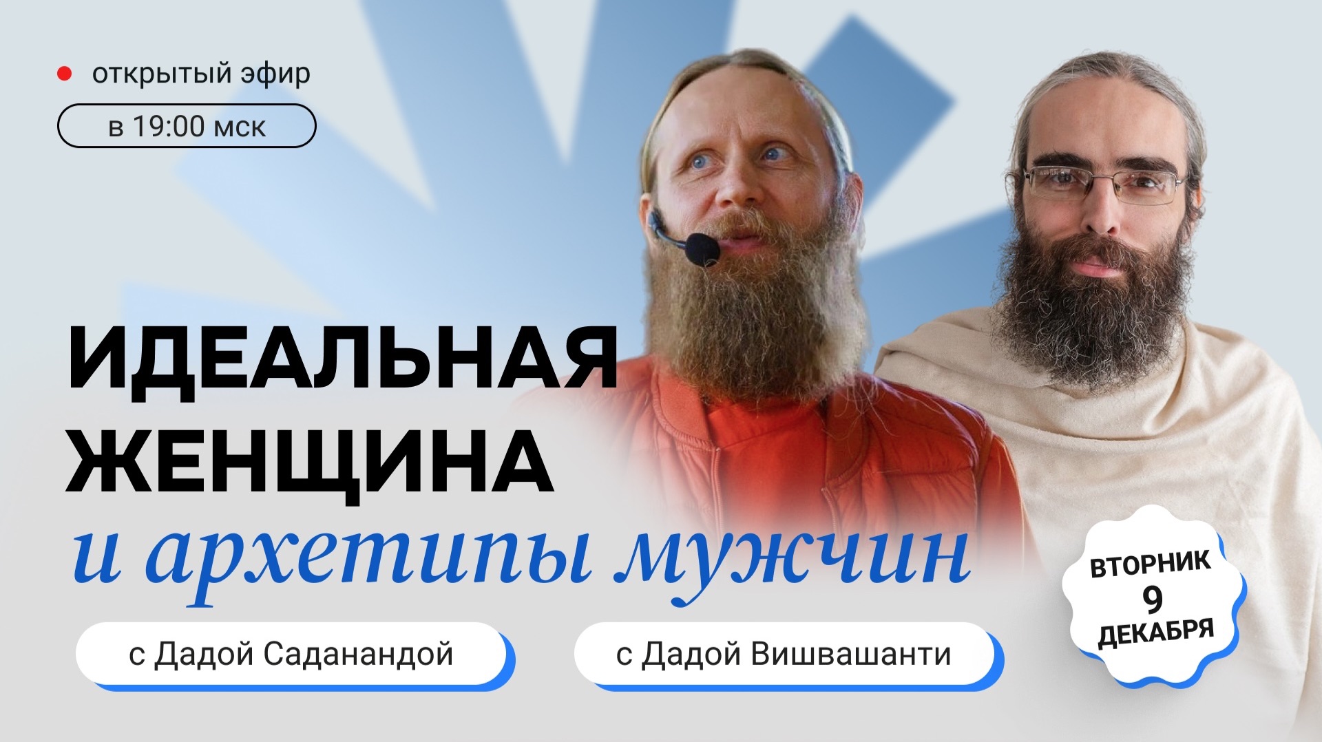 «Идеальная женщина и архетипы мужчин». Прямой эфир с монахом и семейным учителем медитации. смотреть онлайн