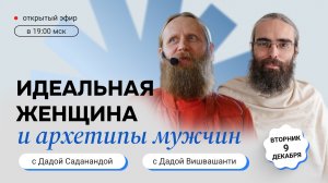 «Идеальная женщина и архетипы мужчин». Прямой эфир с монахом и семейным учителем медитации.