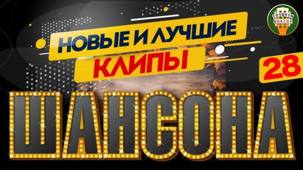НОВЫЕ И ЛУЧШИЕ КЛИПЫ ШАНСОНА ✬ САМЫЕ ДУШЕВНЫЕ ВИДЕО ХИТЫ ✬ 28 ✬