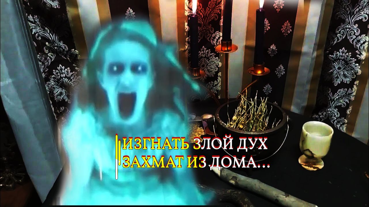 ИЗГНАТЬ ЗЛОЙ ДУХ-ЗАХМАТ ИЗ ДОМА…СИЛЬНЕЙШАЯ ЧИСТКА… смотреть онлайн