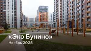 «Эко Бунино» / Ноябрь 2025