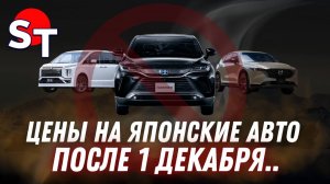 ЦЕНЫ НА ЯПОНСКИЕ АВТО ДЕКАБРЬ 2025 / ST NEWS