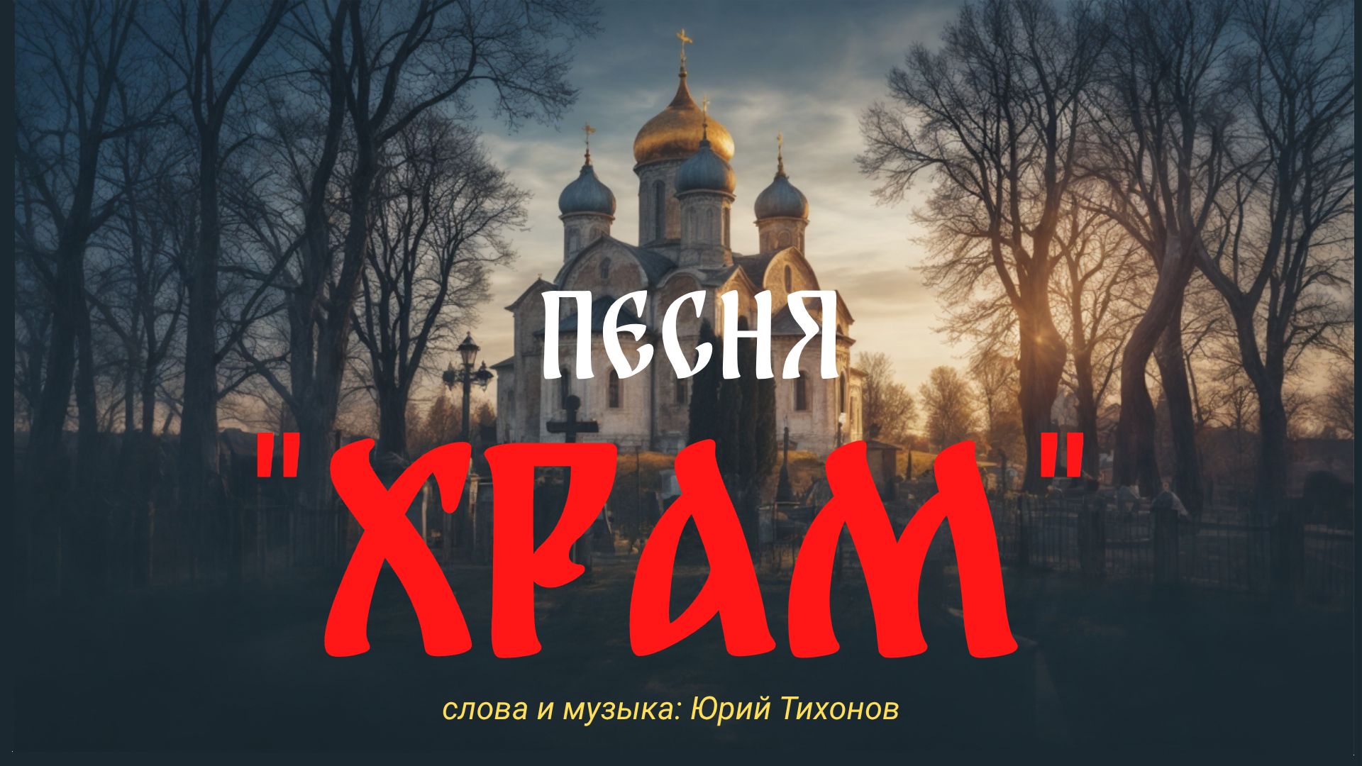 песня про церковь, душевная и завораживающая смотреть онлайн