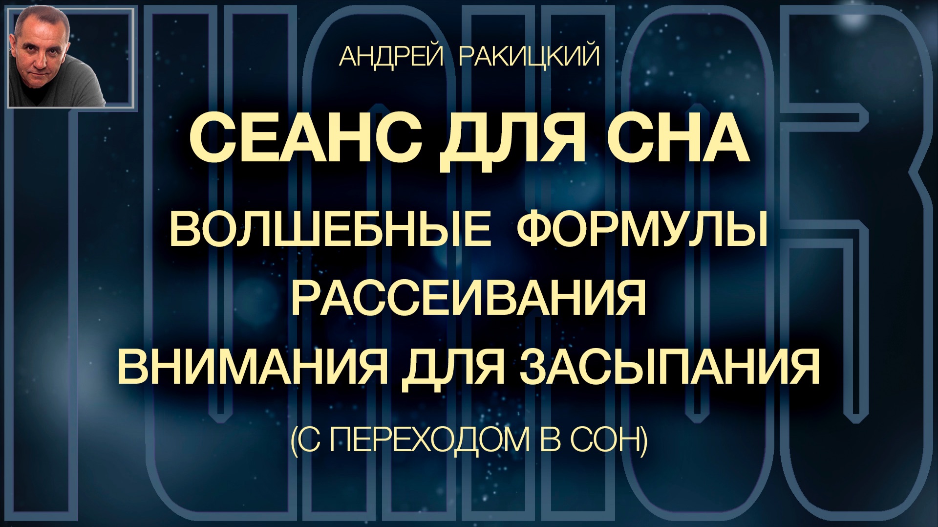 Андрей Ракицкий. Сеанс для сна. Волшебные формулы рассеивания внимания для засыпания. смотреть онлайн