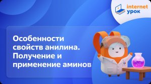 Химия 10 класс. Особенности свойств анилина. Получение и применение аминов