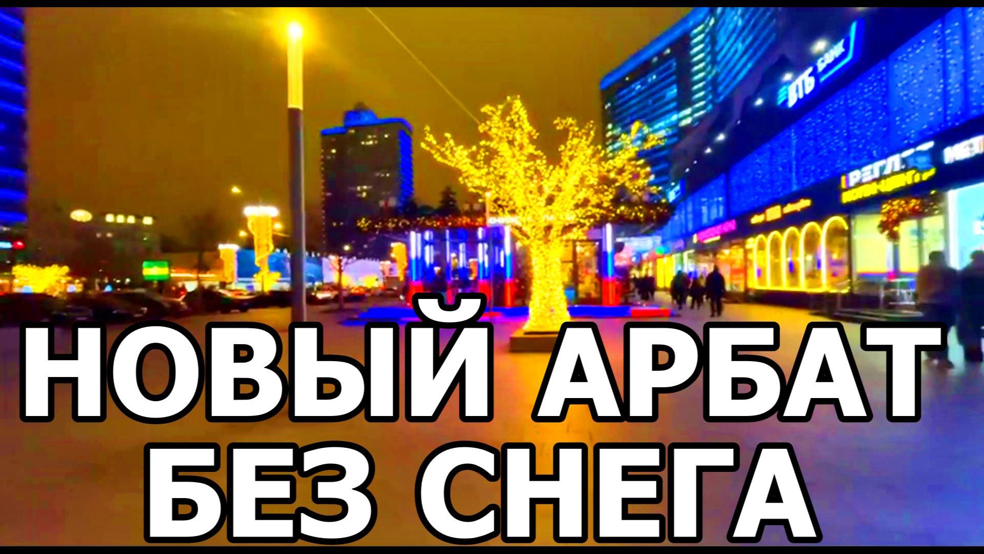 НОВЫЙ АРБАТ. ВЕТРЕННО. СНЕГА НЕТ. ЁЛКИ ЕСТЬ) смотреть онлайн