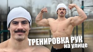 ТРЕНИРОВКА РУК на улице 6 упражнений🔥