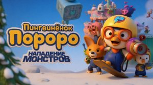 Пингвинёнок Пороро. Нападение монстров｜Pororo and Friends: Virus Busters (Мультфильм) 2022｜Трейлер