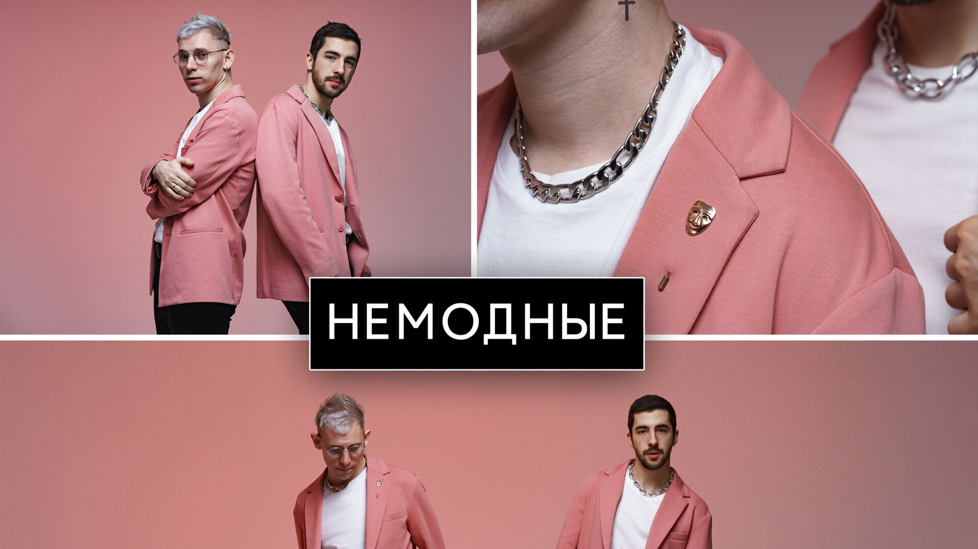 Немодные - Отшумели летние дожди (Cover 2025)