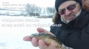 Открытие сезона твёрдой воды 2025 - 2026