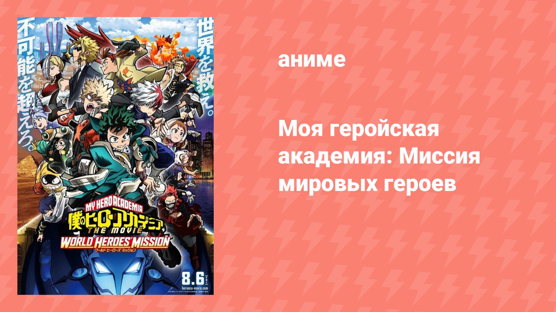 Моя геройская академия: Миссия мировых героев (аниме, 2021)