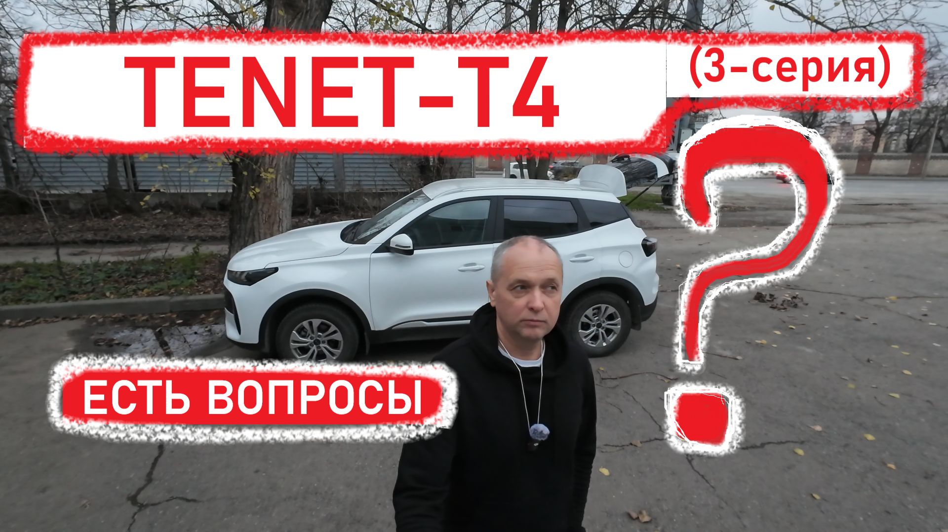 TENET T4 (3 - серия) ТЕНЕТ Т4 смотреть онлайн