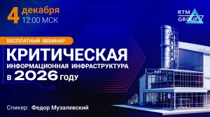 Критическая информационная инфраструктура в 2026 году