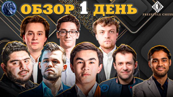 Кто Стал Победителем в Отборе Супертурнира Freestyle Chess 2025?