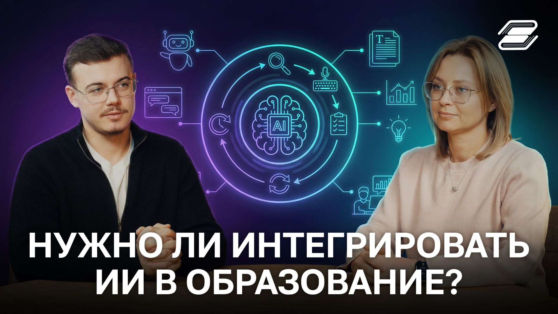 Нужно ли интегрировать ИИ в образование? | ГУУ